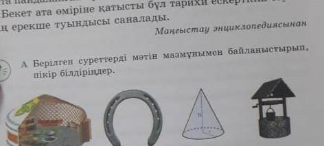 Берілген суреттерді мәтін мазмұнымен байланыстырып, пікір білдіріңдер.кто ответит 500 тг скину на к