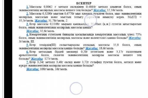 Химиядан есепке көмектесіп жібере аласыздарма? 