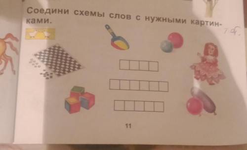 Соедени схемы слов с нужными картинками.