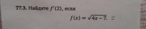 Найдите f'(2) если f x =√4x - 7