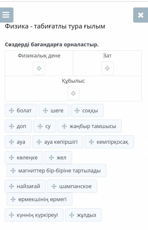 Физика - табиғатлы тура ғылымСөздерді бағандарға орналастыр.
