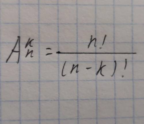 Докажите: что Ak/n=n! /(n-k)! 