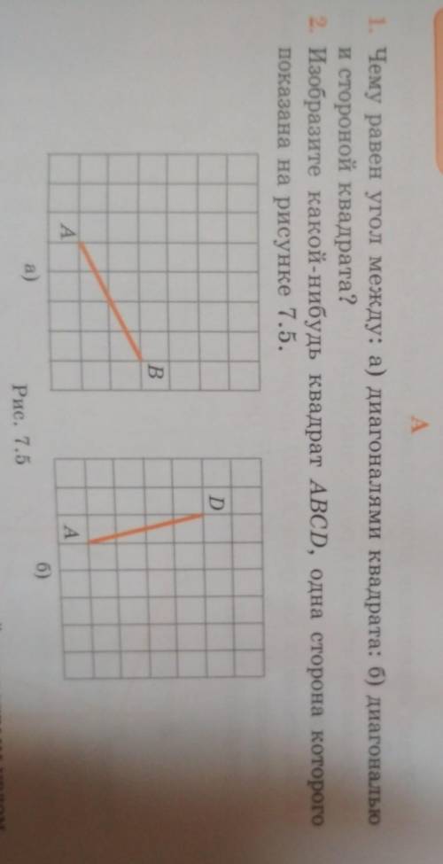 2. Изобразите какой-нибудь квадрат ABCD, одна сторона которогопоказана на рисунке 7.5.