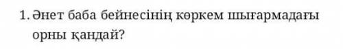 Әнент баба бейнесінің көркем шығармадағы орны қандай? нужно! 