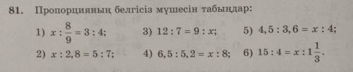 81. Пропорцияның белгісіз мүшесін табыңдар: