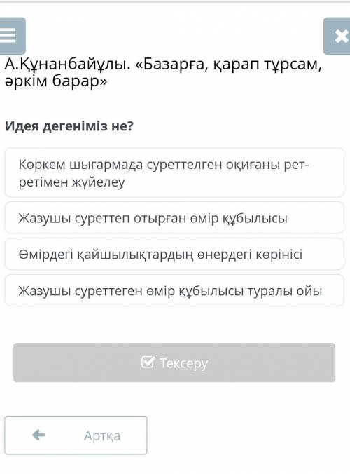 А.Құнанбайұлы. «Базарға, қарап тұрсам, әркім барар»Идея дегеніміз не?