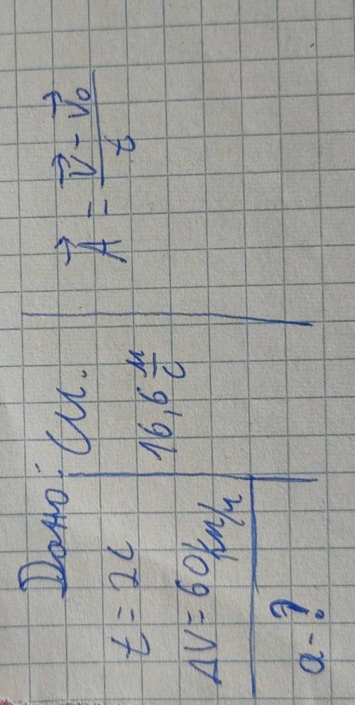 Автомобиль затормозил в течение 2 секунд сбросил со скорость 60 км ч Найдите ускорение автомоб иля