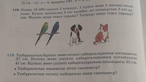 Математика 5класс 56 бет 118 .119есептер​