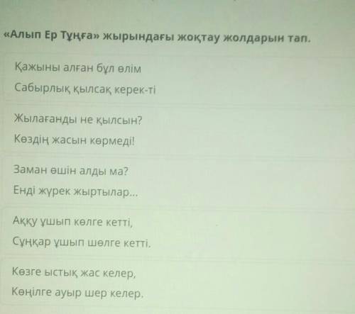 Алып ер тұнға жырындағы жоқтау жолдарын тап