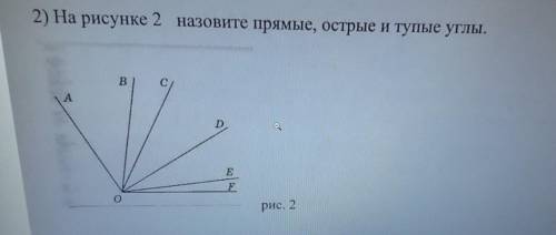 2) На рисунке 2 назовите прямые, острые и тупые углы.ВсАDEFорис. 2