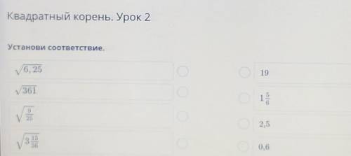 Квадратный корень. Урок 2 Установи соответствие.V6, 25193611V252,5133360,6е Назад
