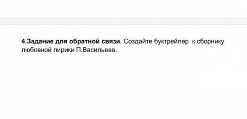 Создайте буктрейлер к сборнику любовной лирики П.Васильева. 