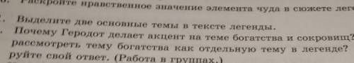 1 выделите две основные темы в тексте легенды и 2​