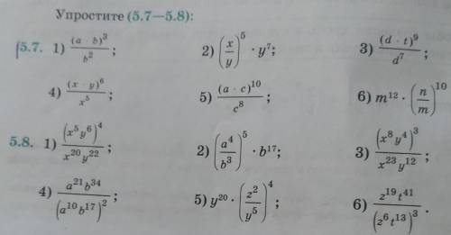 Упростите (5.7-5.8):5.7 (1,2,3)5.8 (2,4,6)