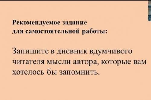 Запишите в дневник вдумчивого читателя мысли автора