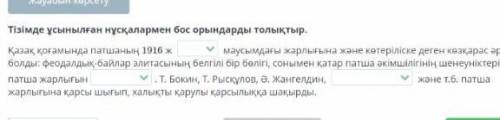 Тізісде ұсынылған нұсқалар мен бос орындарды толықтыр