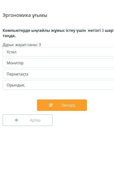 Компьютерде ыңғайлы жұмыс істеу үшін негізгі 3 шартты таңда.