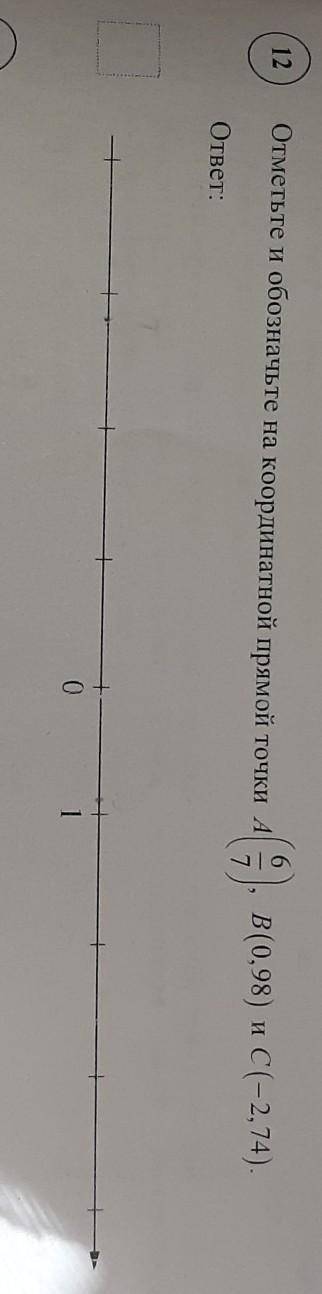 Отметьте и обозначьте на координатной прямой точки А(6/7),В(0,98),С(-2,74)​​