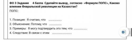 Сделайте вывод,согласно “Формуле ПОПС”, Какого влияние Февральской революции на Казахстан?)