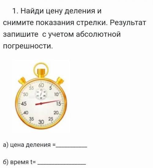 Найди цену давления и снимите показания стрелки.а)цена погрешности=б) время t =