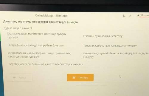 Далалық зерттеуді көрсететін әрекеттерді анықта.Дұрыс жауап саны: 3