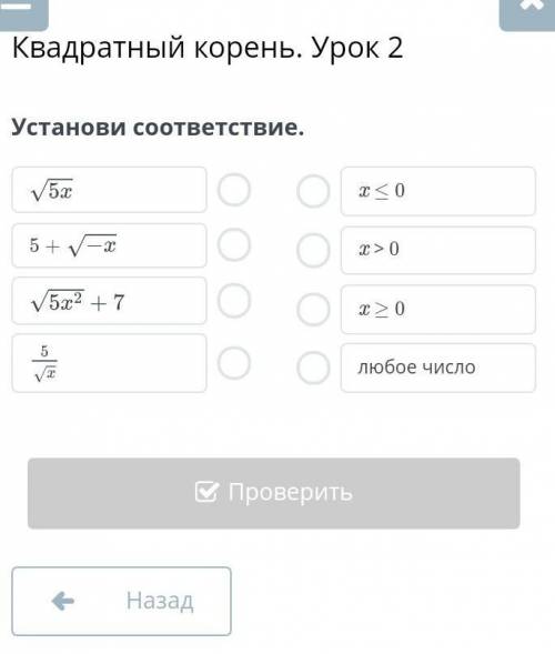 Квадратный корень. Урок 2Установи соответствие.