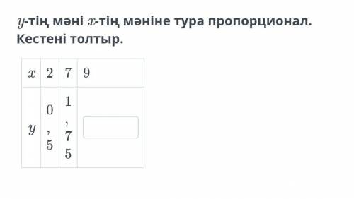 Значение y прямо пропорционально значению x. Заполните таблицу