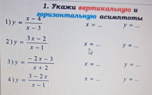 Укажите вертикальную и горизонтальную асимптоты очень нужно 
