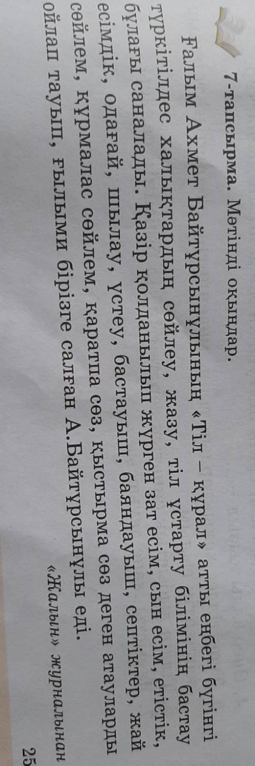 Қазақ тіліне қатысты атаулар-ды теріп жазыңдар класс 7 тапсырма казахский 