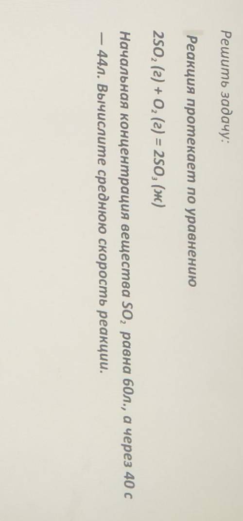 Начальоая концентрация вещества SO² равна 60 л, а через 40 с -44 л. Выяислиье среднюю скорость