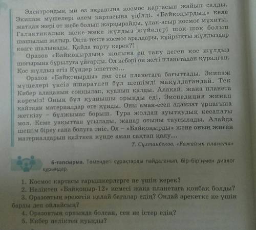 очень надо 6 тапсырма текст сверху задание