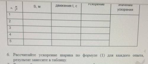 6. Рассчитайте ускорение шарика по формуле (1) для каждого опыта, результат занесите в таблицу.