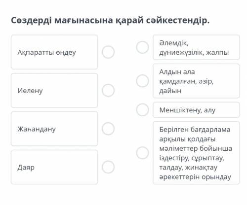 Сөздерді мағынасына қарай cәйкестендір