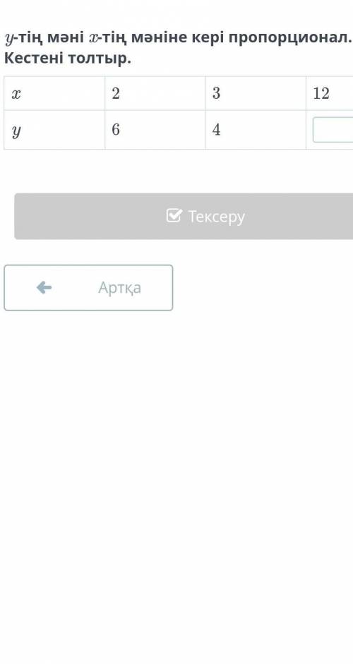 Y тің мәні х тің мәніне кері пропорционал кестені толтыр х 2,3,12у 6,4,?