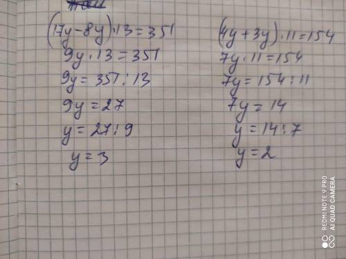(17у-8у)×13=351 (4у+3у)×11=154 решит​
