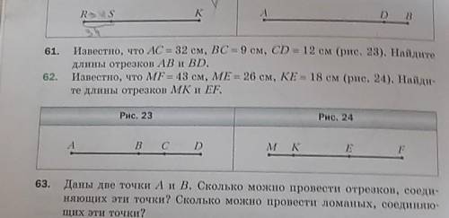 Извество, что MF = 43 см, МЕ - 26 см, КЕ - 18 см. Найдите длины отрезков MK и EF. объясните н.62