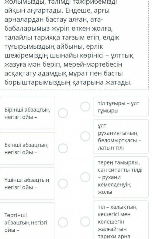 Мәтін абзацтарының негізгі ойын толықтыр