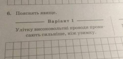 Пояснiть явище.Улітку високовольтні проводи провисають сильніше, ніж узимку.