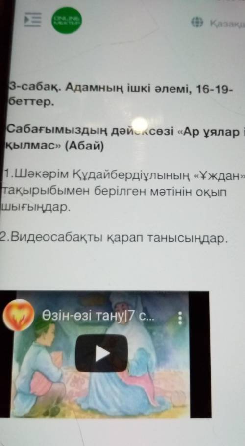 3-сабақ. Адамның ішкі әлемі, 16-19- беттер.Сабағымыздың дәйексөзі «Ар ұялар ісқылмас» (Абай)