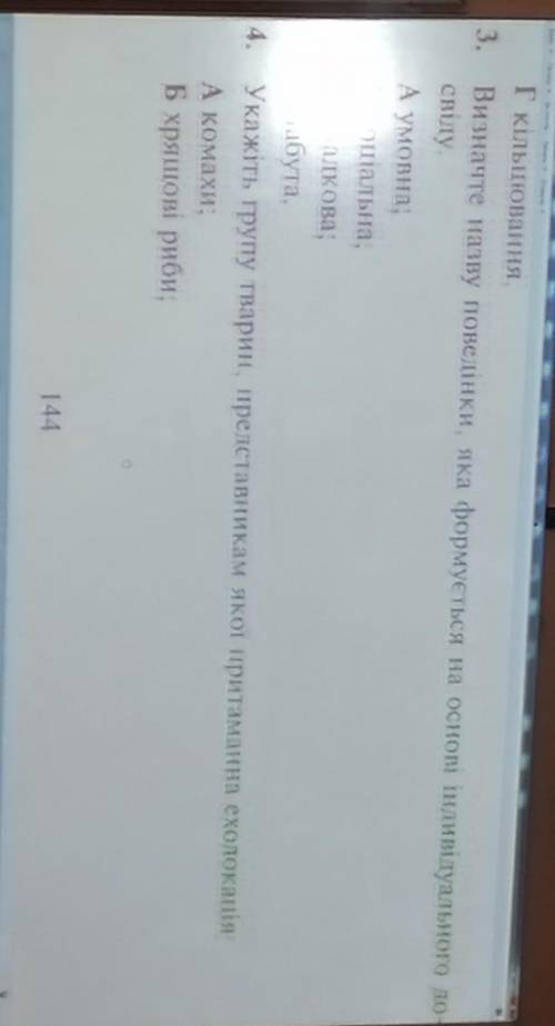 Найдите зошит по ср с биологии 7 класс 144 страница