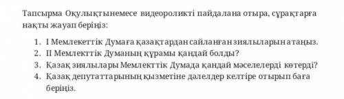 Қазақстан тарихы өтінем көмек тесіндерші беремін! 