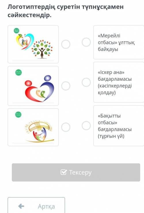 Логотиптердің суретін түпнұсқамен сәйкестендір.