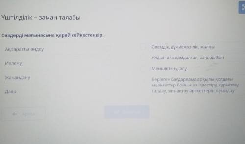 Сөздерді мағынасына қарай сәйкестендір