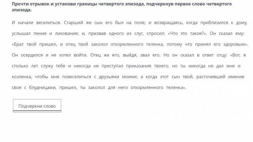 Притча о блудном сыне Прочти отрывок и установи границы четвертого эпизода, подчеркнув первое слово