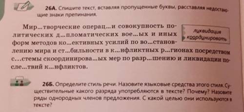 26А и Б спишите текст вставляя пропущенные буквы раставляя недостающие знаки препинания 
