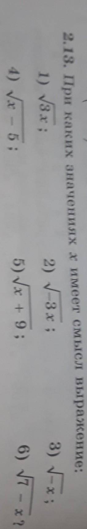 2.13. При каких значениях х имеет смысл выражение: 1) 3x;2) -3x;3) -х:4) x - 5;5) x + 9;6) 7 - х?