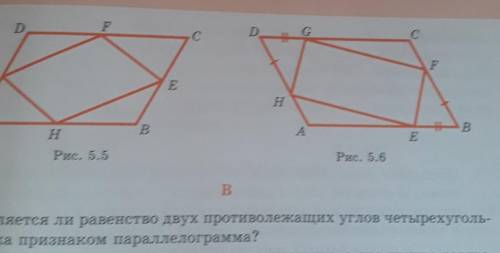 5. Является ли равенство двух противолежащих углов четырехуголь-ника признаком параллелограмма?