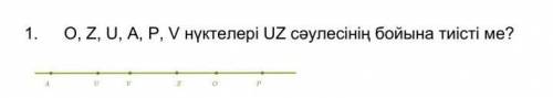 класс геометрияСоответствуют ли точки 1 0, Z U A, P V на луче UZ?