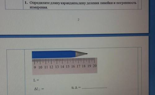 1. Опредилите длину карандаша, цену деления линейки и погрешность измерения.