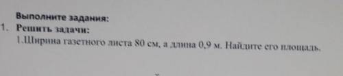 1.Ширина газетного листа 80 см, а длина 0,9 м. Найдите его площадь.